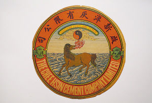 “龙马负太极图”水泥商标。 