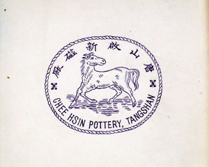 “龙马负图”陶瓷商标。 