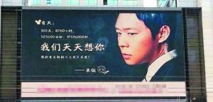 朴有天粉丝在北京崇文门某商圈的超大屏幕为偶像新剧做宣传