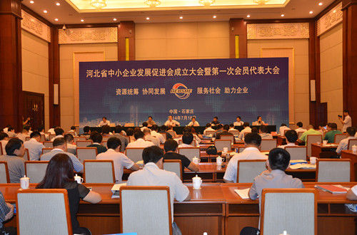 河北省中小企业发展促进会18日成立