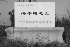 2006年，国务院公布海丰镇遗址为全国重点文物保护单位。