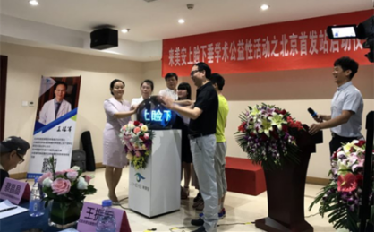 开启救助行动—上睑下垂公益性学术论坛北京首发站启动仪式
