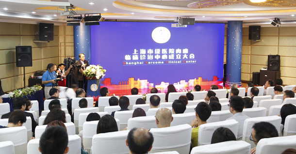 上海市级医院肉瘤临床诊治中心今日在沪成立_